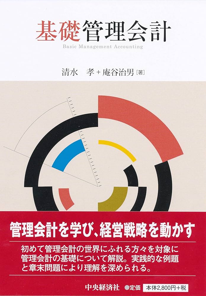 Amazon.co.jp: 基礎管理会計 : 清水 孝, 庵谷 治男: 本